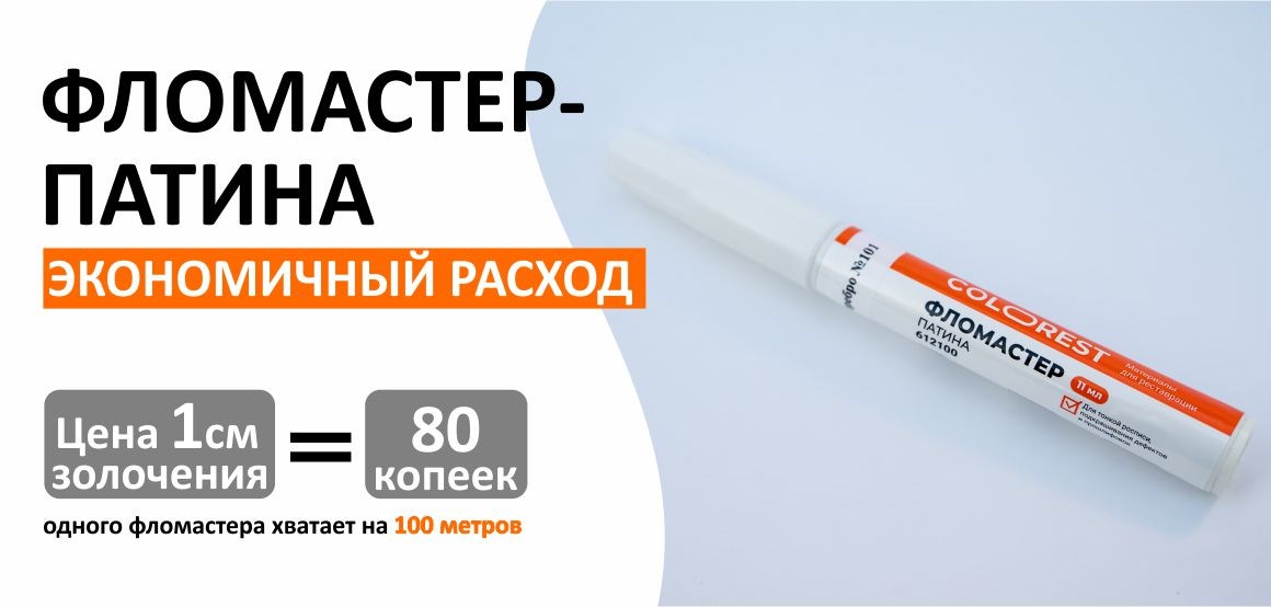 Фломастер патина